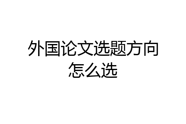 外国论文选题方向怎么选
