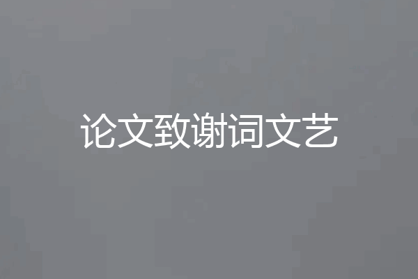 论文致谢词文艺