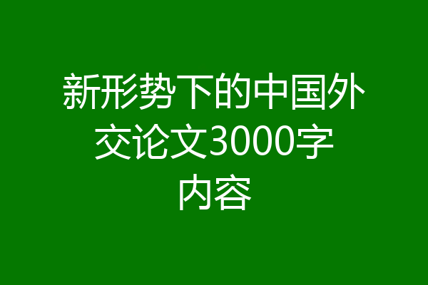 新形势下的中国外交论文3000字内容