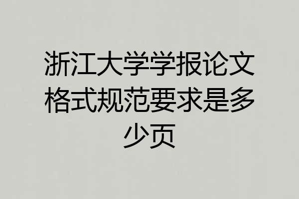 浙江大学学报论文格式规范要求是多少页