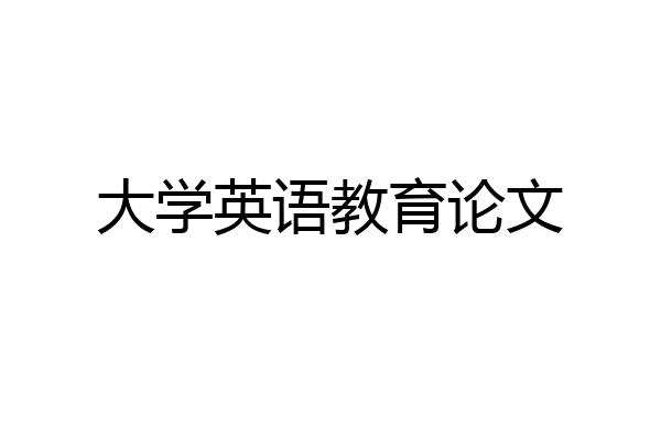大学英语教育论文