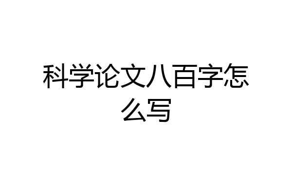 科学论文八百字怎么写