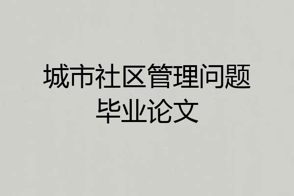 城市社区管理问题毕业论文