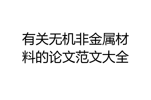 有关无机非金属材料的论文范文大全