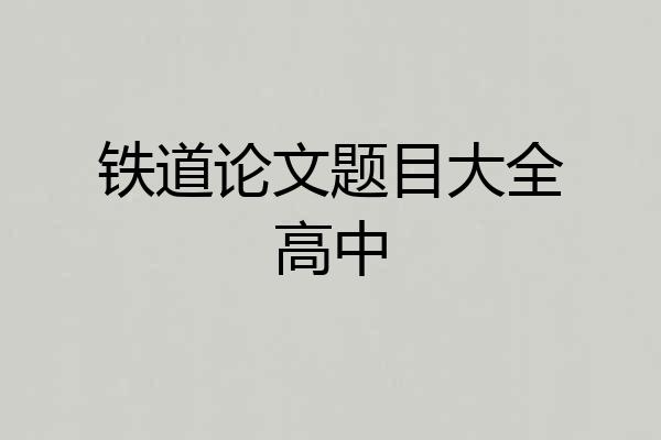 铁道论文题目大全高中