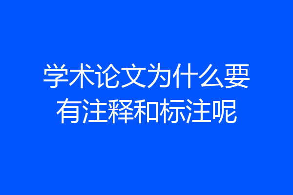 学术论文为什么要有注释和标注呢