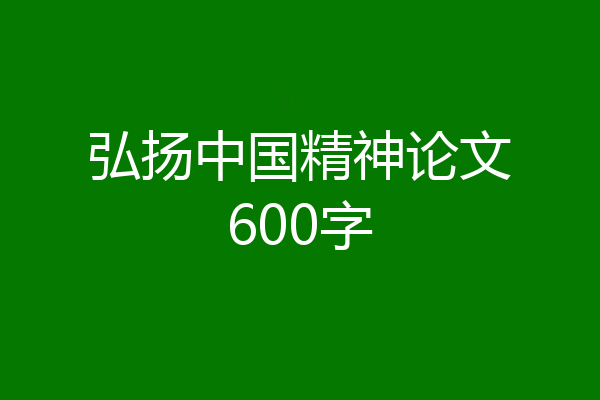 弘扬中国精神论文600字