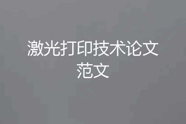 激光打印技术论文范文