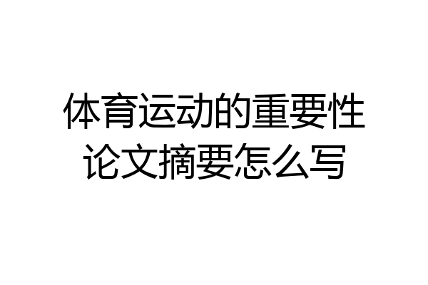 体育运动的重要性论文摘要怎么写