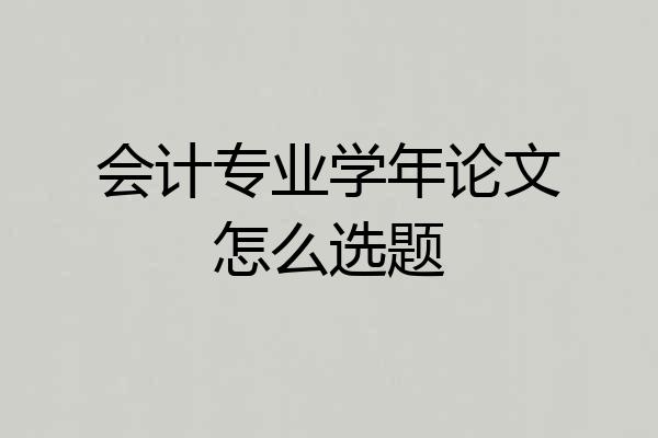 会计专业学年论文怎么选题