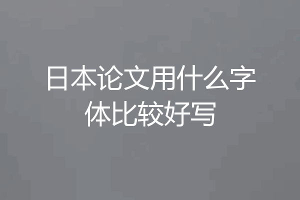 日本论文用什么字体比较好写
