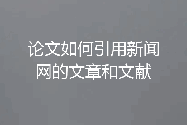 论文如何引用新闻网的文章和文献