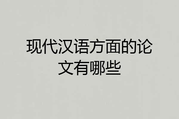 现代汉语方面的论文有哪些