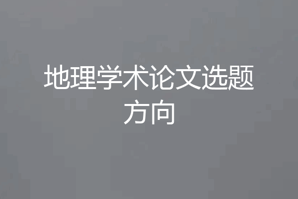 地理学术论文选题方向