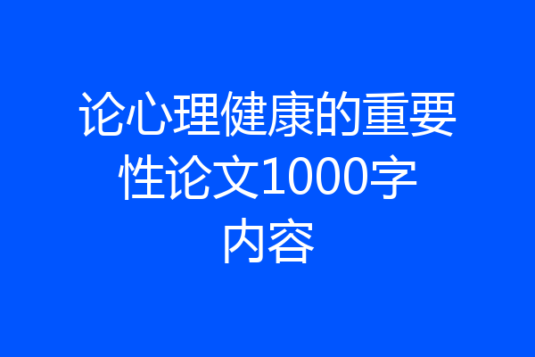 论心理健康的重要性论文1000字内容