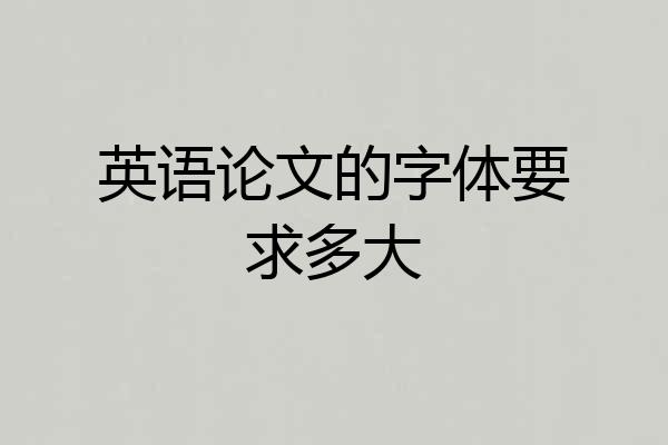 英语论文的字体要求多大