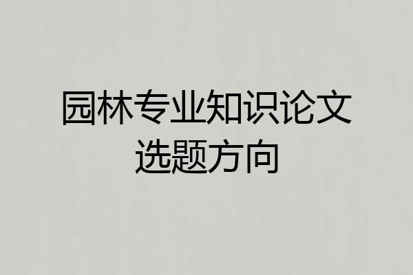 园林专业知识论文选题方向