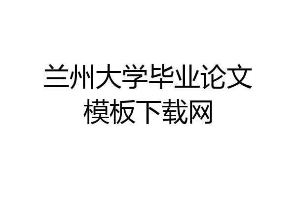 兰州大学毕业论文模板下载网