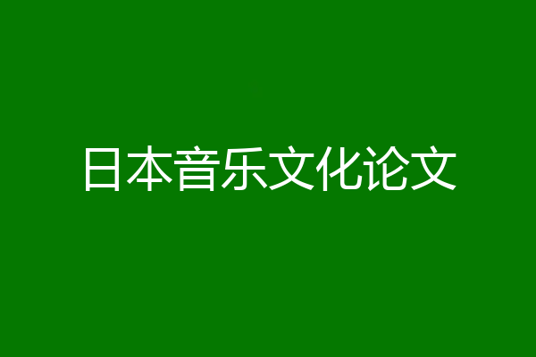 日本音乐文化论文