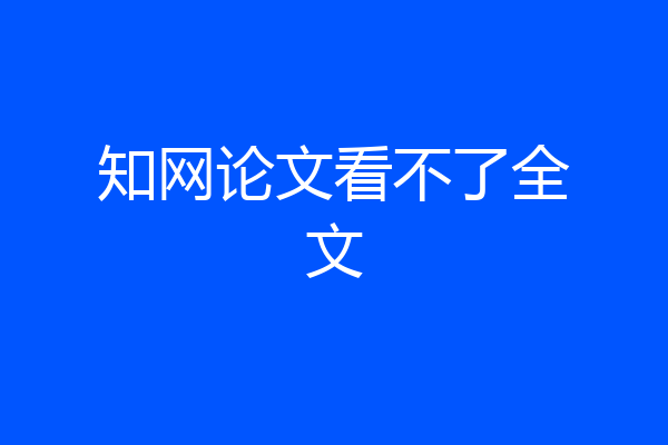 知网论文看不了全文