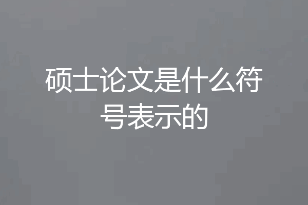 硕士论文是什么符号表示的