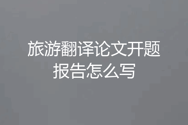 旅游翻译论文开题报告怎么写