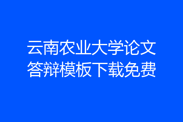 云南农业大学论文答辩模板下载免费