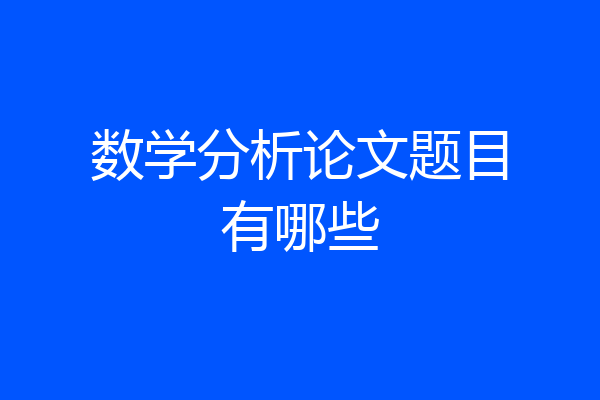 数学分析论文题目有哪些