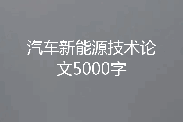 汽车新能源技术论文5000字