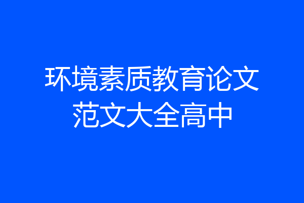 环境素质教育论文范文大全高中