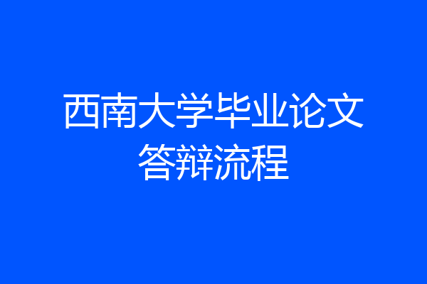 西南大学毕业论文答辩流程