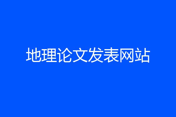 地理论文发表网站
