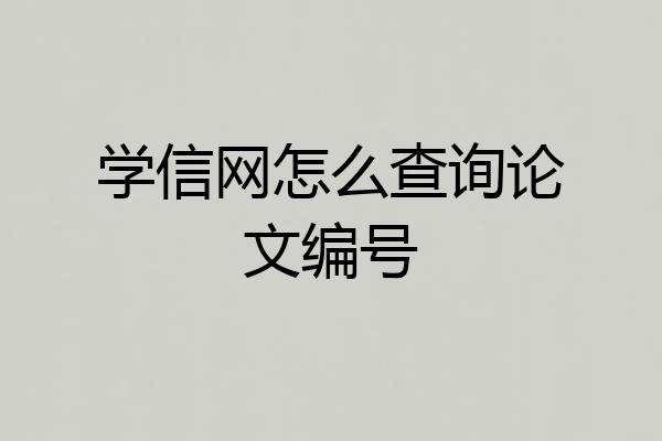 学信网怎么查询论文编号