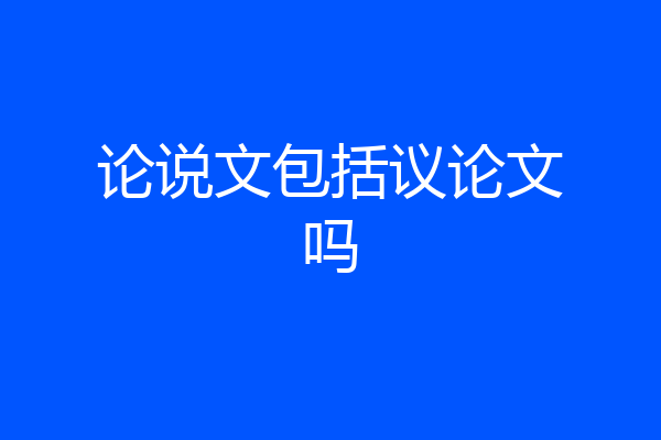 论说文包括议论文吗