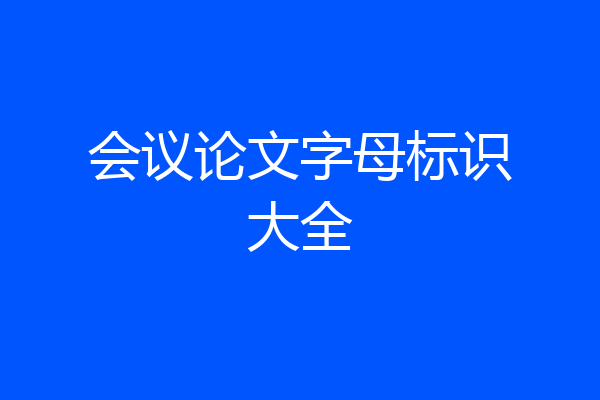 会议论文字母标识大全
