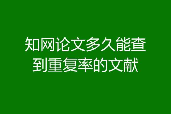 知网论文多久能查到重复率的文献