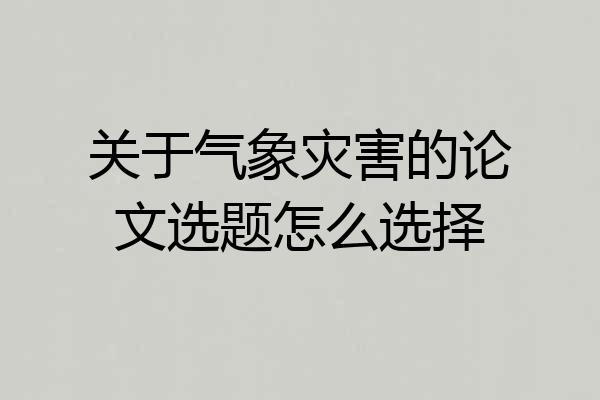 关于气象灾害的论文选题怎么选择