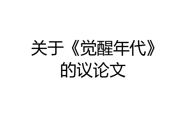 关于《觉醒年代》的议论文