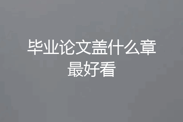 毕业论文盖什么章最好看