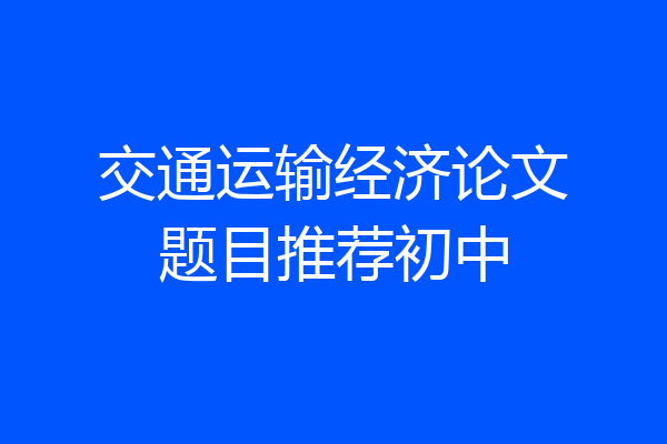 交通运输经济论文题目推荐初中