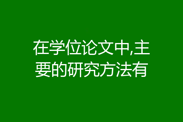 在学位论文中,主要的研究方法有