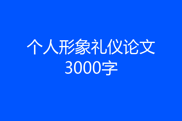 个人形象礼仪论文3000字