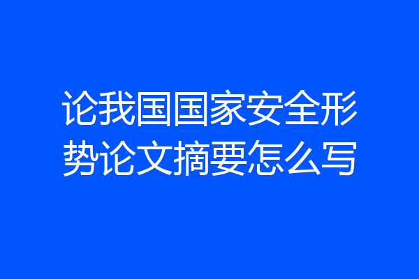 论我国国家安全形势论文摘要怎么写