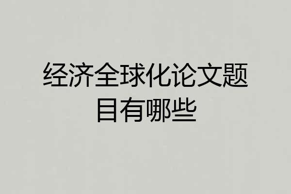 经济全球化论文题目有哪些