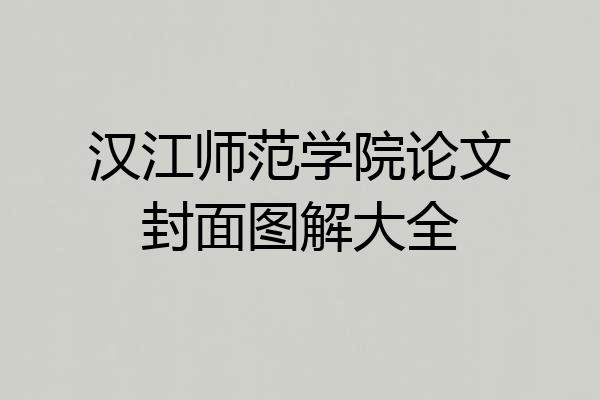 汉江师范学院论文封面图解大全