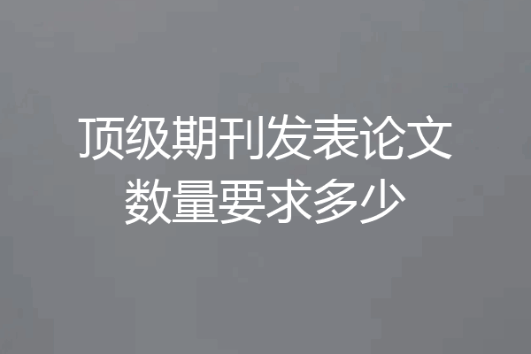 顶级期刊发表论文数量要求多少