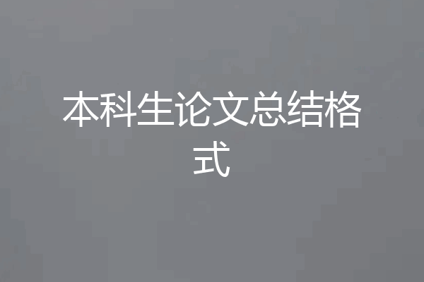 本科生论文总结格式
