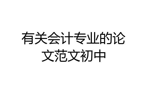 有关会计专业的论文范文初中