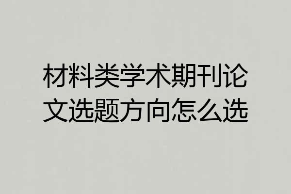 材料类学术期刊论文选题方向怎么选