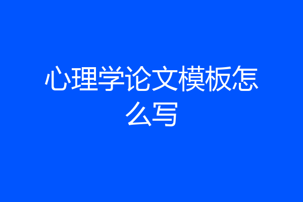 心理学论文模板怎么写